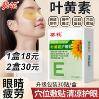 葵花 叶黄素护眼贴缓解膜眼袋 1盒体验装(30贴)