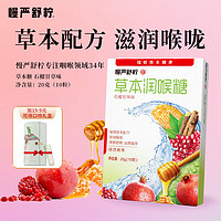 慢严舒柠 微信端：慢严舒柠 石榴甘草草本润喉糖 20g*1盒 10粒 2.9元 包邮（需用券）