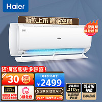 Haier 海尔 空调挂机小1.5匹舒悦 新一级能效变频AI光感护眠 空调