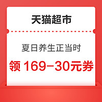 天猫超市 夏日养生正当时 领169-30元优惠券