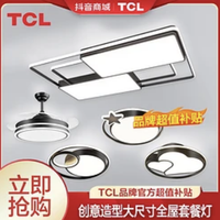 TCL 灯具套餐客厅灯