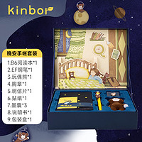 kinbor DTB6521 手帐礼盒 晚安故事套装 8件