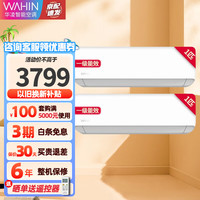 WAHIN华凌空调挂机一级全直流变频节能家用卧室壁挂式美居APP冷暖空调 一级两室小房套装（1匹+1匹）