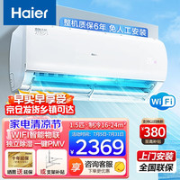 海尔(haier)空调挂机 静悦 大1匹/1.5匹 变频冷暖一级能效 卧室壁挂式空调挂机 智能自清洁 一键自清洁丨冷暖变频丨WIFI智控