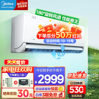 Midea 美的 空调新一级变频冷暖壁挂式空调挂机大风口 风尊时尚版智能空调家电 风尊MXC1时尚版 环游风 洁净控