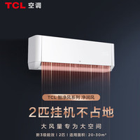 TCL 大2匹/大3匹小户型冷暖变频家用挂机JQ 大2匹节能省电大风量挂机适用：20-30㎡