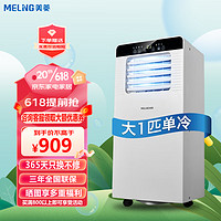 美菱（MeiLing）可移动空调大一匹1.5p匹2匹单冷暖便携一体机小型家用立式免安装 大1匹单冷（KY-2618）