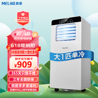 MELING/美菱 免安装 可移动空调 大1匹