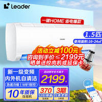 统帅 Leader 海尔智家出品空调挂机大1匹/1.5匹家用冷暖新一级能效变频节能壁挂式卧室 急速冷暖独立除湿 一级能效+手机智控