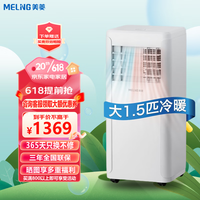 美菱 MELING（MeiLing）可移动式空调单冷暖便携式一体机小型制冷家用立式出租房无外机免安装 大1.5匹新款冷热(KYD-36CIH)