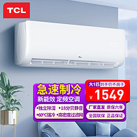 TCL 空调挂机 新能效变频冷暖两用卧室房间自清洁壁挂式空调节能省电挂机空调 大1匹单冷（五级能效）