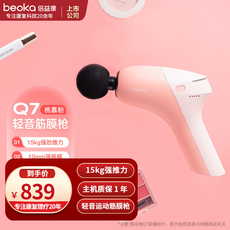 倍益康 BEOKA 倍益康 BEOKA 运动筋膜枪Q7 肌肉深层按摩器 筋膜枪专业级 运动放松 Q7 桃慕粉