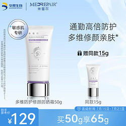 MedRepair 米蓓尔 多维防护修颜防晒霜SPF50+补水保湿紫外线隔离乳敏感肌防晒50g