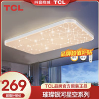 TCL 客厅灯LED吸顶灯轻奢北欧风浪漫银河星空卧室灯圆形灯具特惠