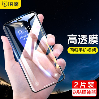 SMARTDEVIL 闪魔 苹果X/Xs/Xr钢化膜 iphoneX/Xs/Xr/XsMax非全屏手机贴膜抗蓝光防爆玻璃 苹果X/Xs送神器