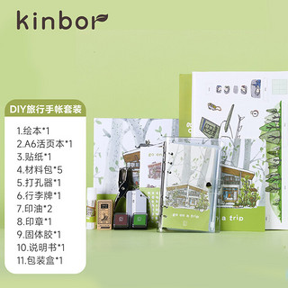 kinbor 创意文具旅行套装手账礼盒（手账/DIY立体绘本/打孔器/和纸胶带/贴纸/旅行牌）闪耀的日子DT56029