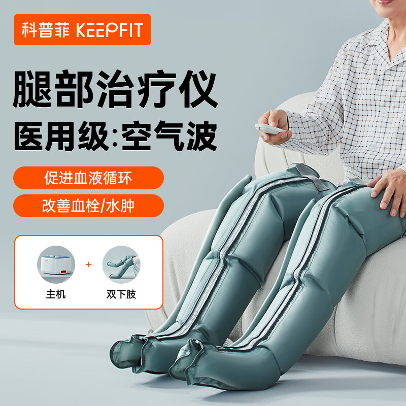 keepfit 科普菲 腿部按摩器空气波压力治疗仪 主机+双下肢