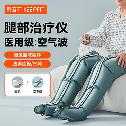 keepfit 科普菲 WJ-601AllI 腿部按摩器（双下肢）