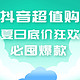 必看促销、抖音超值购：盛夏狂欢直击底价！必囤爆款一次性囤个够