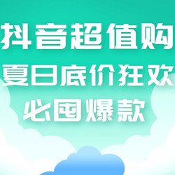 盛夏狂欢直击底价！必囤爆款一次性囤个够