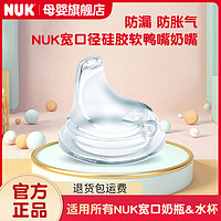 NUK 40.256.765 鸭嘴奶嘴