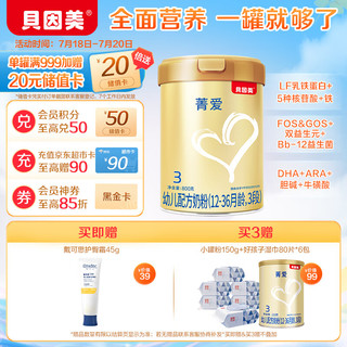 贝因美 菁爱3段幼儿配方奶粉