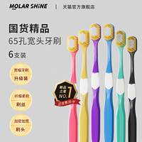 MOLAR SHINE 沐暄 65孔宽幅软毛牙刷*6支