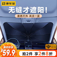 康车宝 汽车遮阳伞 车内前挡风玻璃遮阳防晒帘夏季车用特斯拉前档隔热板