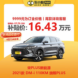 MAXUS 上汽大通 比亚迪 宋PLUS新能源 2021款 DM-i 110KM 旗舰PLUS 新能源车新车汽车买车订金