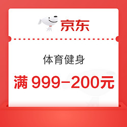 京东体育健身优惠券，领券低至7.9折~