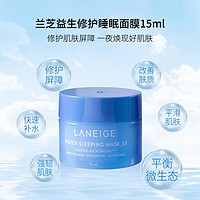 LANEIGE 兰芝 夜间修护睡眠面膜15ml小样