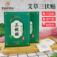 百消丹 [3盒]百消丹艾草三伏贴30贴/盒艾灸贴穴位贴