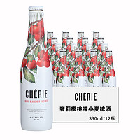 CHERIE 奢莉 樱桃果味啤酒300ml*12瓶比利时精酿女生啤酒