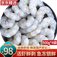 馋鱼往事 冷冻翡翠虾仁  500g*4袋