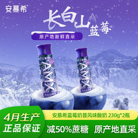 伊利安慕希AMX蓝莓风味长白山酸奶整箱牛奶230g每瓶 2瓶尝鲜装