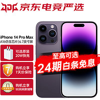 Apple 苹果 iPhone14ProMax A2896 苹果14promax 手机 暗紫色 256G 套装四：搭配24期白条俛息