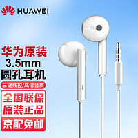 华为（HUAWEI）华为原装耳机线控半入耳式mate20 30 40p30nova3i7se荣耀9x10v20 30s