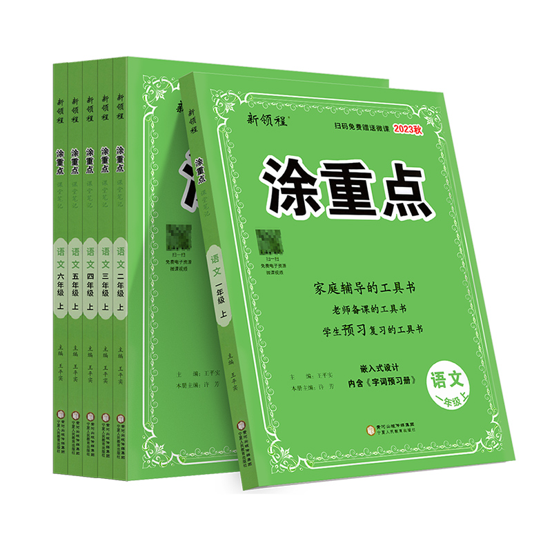 当当官方旗舰 2023秋季新领程涂重点语文一年级二三四五六年级123456下册上册课堂笔记教材全解小学语文人教版基础知识重点详解