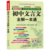 《初中文言文全解一本通》（人教版）