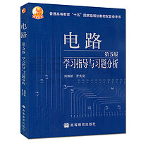 送试卷】西安交大 电路 第五版第5版 邱关源 大学教材+学习指导与习题分析 电路第六版第6版电路原理考研辅导书 高等教育出版社*