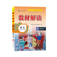 教材解读语文四年级下册（人教）小学人民教育出版社教辅含课堂笔记京东自营同步课本全解解析辅导书20