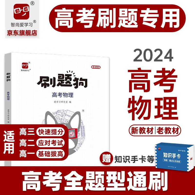 2024高考刷题狗高考物理必刷题教辅书基础题模拟题高考真题易错题高频题选择题实验题大题解答题填空题高中高三高二高一复习资料习题册新高考新教材二轮三轮智尚爱学习 高考物理 《刷题狗》系列