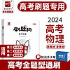 2024高考刷题狗高考物理必刷题教辅书基础题模拟题高考真题易错题高频题选择题实验题大题解答题填空题高中高三高二高一复习资料习题册新高考新教材二轮三轮智尚爱学习 高考物理 《刷题狗》系列