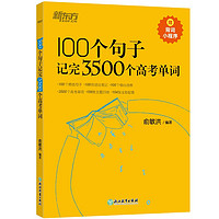 新东方 100个句子记完3500个高考单词(2023版) 分类记高中英语学习背单词语法长难句速记书籍