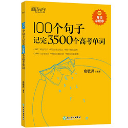 新东方 100个句子记完3500个高考单词(2023版) 分类记高中英语学习背单词语法长难句速记书籍