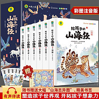 6册彩图注音给孩子的山海经小学生三四五课外书阅读书籍3-6-10岁故事书全译异兽篇人神篇神兽录儿童