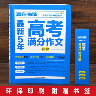 赢在考场：最新5年高考满分作文详解 高一二三高中生优秀作文大全书