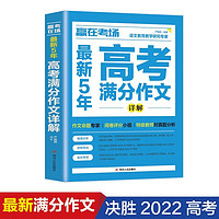 赢在考场：最新5年高考满分作文详解 高一二三高中生优秀作文大全书