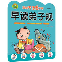 聪明宝宝看大书:早读弟子规