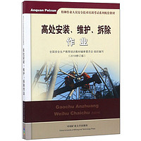 高处安装、维护、拆除作业（2018修订版）